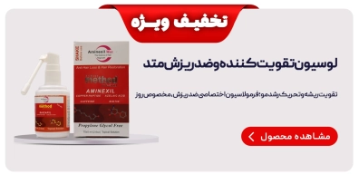 لوسیون تقویت کننده و ضد ریزش متد